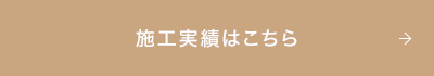 ずっと大切にしたい住まいへ。心を込めてお手伝いします。 施工実績はこちら